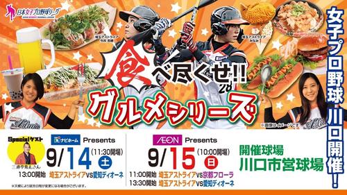 14、15日に行われる女子プロ野球「グルメシリーズ」を告知するポスター