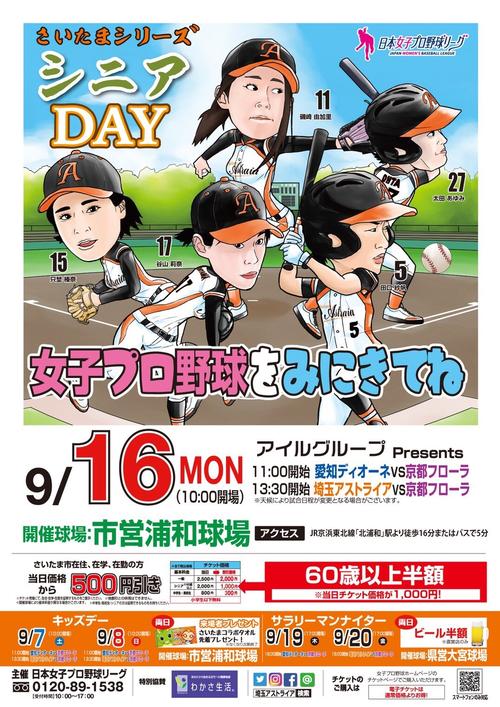 9月16日に行われる女子プロ野球「シニアDAY」を告知するポスター