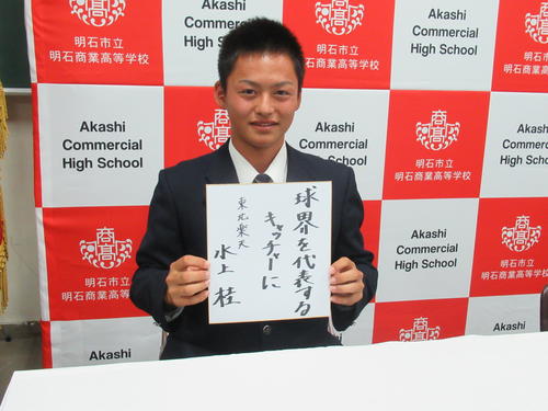 楽天から7位指名を受けた明石商・水上は決意を色紙にしたためる（撮影・実藤健一）
