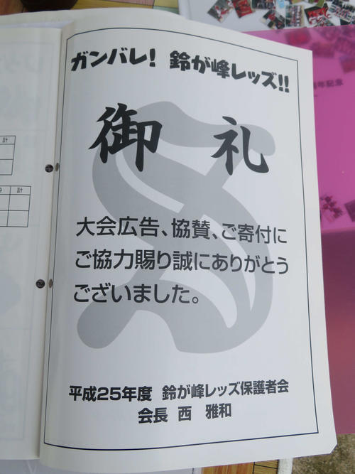 チームで毎年恒例の鈴が峰レッズ杯のパンフレット。広告へのお礼のページには、保護者会長を務めた西投手の父雅和さんの名前（鈴が峰レッズ提供）