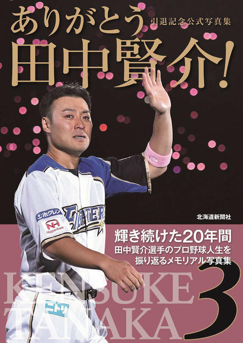 日本ハム田中賢の引退を記念して発売される公式写真集のデザイン