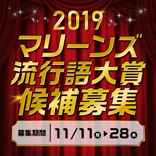 「マリーンズ流行語大賞候補募集」のロゴ（球団提供）