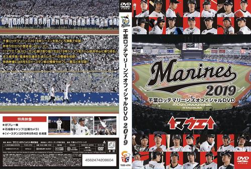 「千葉ロッテマリーンズ2019シーズンオフィシャルDVD」のイメージ図（球団提供）