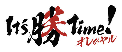 阪神2020年シーズンのスローガンに決定した「It’s　勝笑　Time!　オレがヤル」のロゴマーク（阪神球団提供）