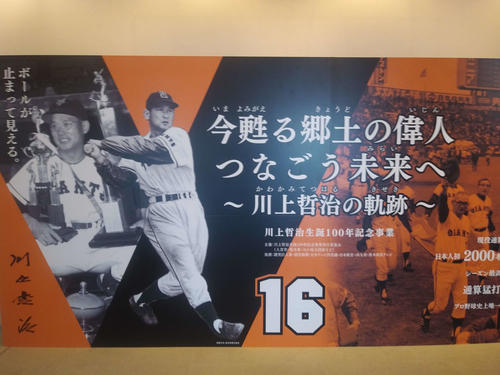 川上哲治記念展のエントランス掲示ポスター