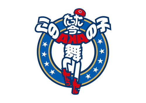 広島20年キャッチフレーズ「たった今　このAKAの子　舞いたった」