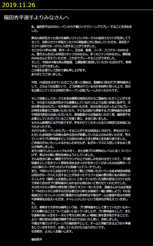 ロッテへのFA移籍について長文で報告する福田（公式ブログから複写）