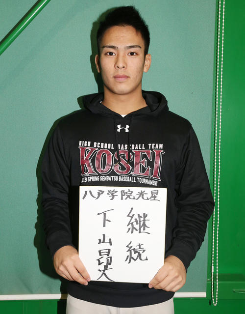 中央学院大への進学が決まった八戸学院光星・下山は「高校で3年間やってきたことを大学でも『継続』していきたい」と飛躍を誓った（撮影・野上伸悟）