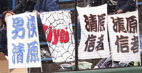 清原氏の応援幕（撮影・丹羽敏通）