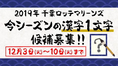 ロッテは「2019マリーンズ今シーズンの漢字1文字」の募集を開始した（球団提供）