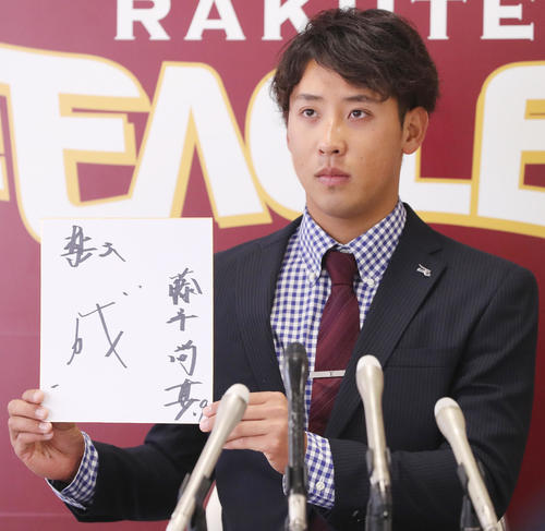契約更改を終えた楽天藤平は、来季に向け「成」と記し、成長と成功を誓った（撮影・野上伸悟）