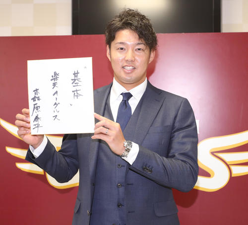 契約更改を終えた楽天森原は、色紙に「基本」と書き込み、原点回帰を誓った（撮影・野上伸悟）