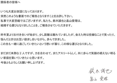 新体操元日本代表でタレントの畠山愛理との結婚を報告する広島鈴木