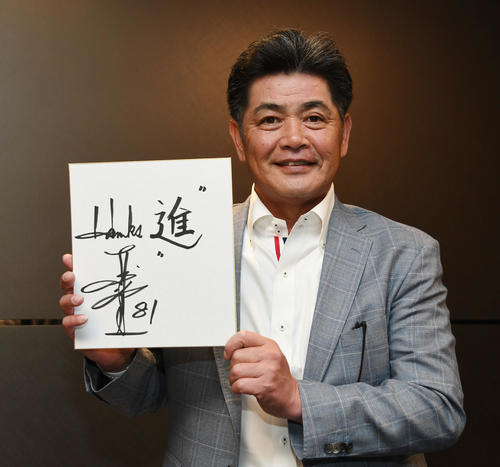 来季への意気込みを「進」と書き込んだ工藤公康監督（撮影・今浪浩三）