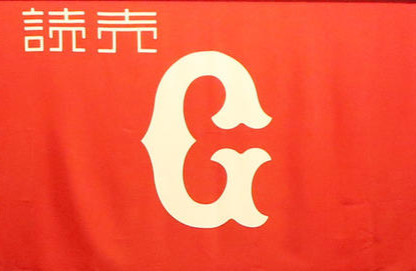 巨人