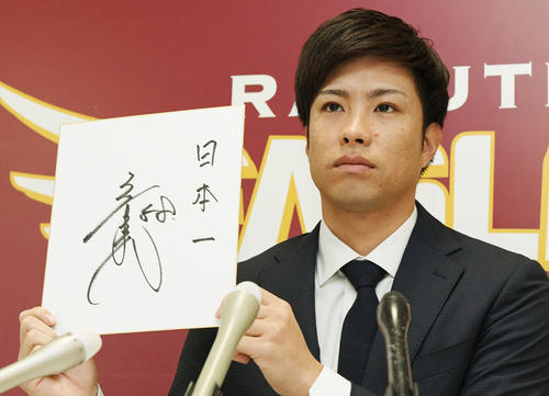 契約更改の会見で色紙に「日本一」と記した楽天辛島（撮影・滝沢徹郎）