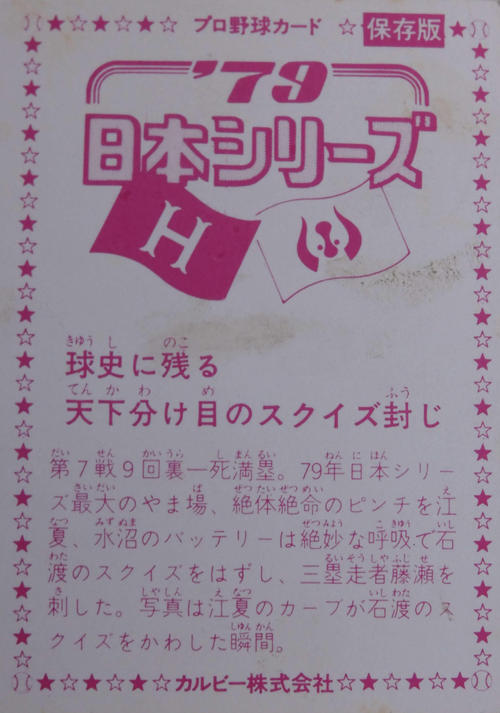 79年日本シリーズでのスクイズ封じのシーンはその年のカルビーの野球カードでも発行された