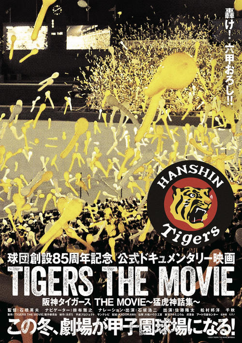 「阪神タイガース　THE　MOVIE～猛虎神話集」