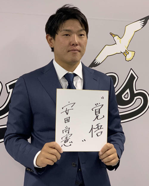 契約更改会見に臨み、色紙に「覚悟」と記したロッテ安田