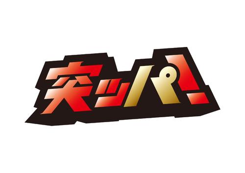 ロッテの20年スローガン「突ッパ」