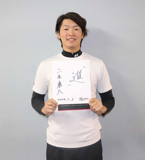 今季の漢字に「進」を挙げたロッテ二木（撮影・久永壮真）