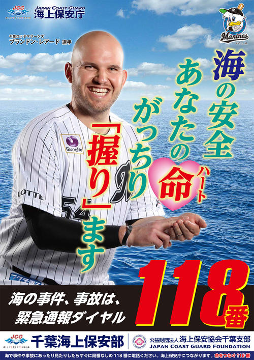千葉海上保安庁のポスターに起用されたロッテ・レアード（球団提供）