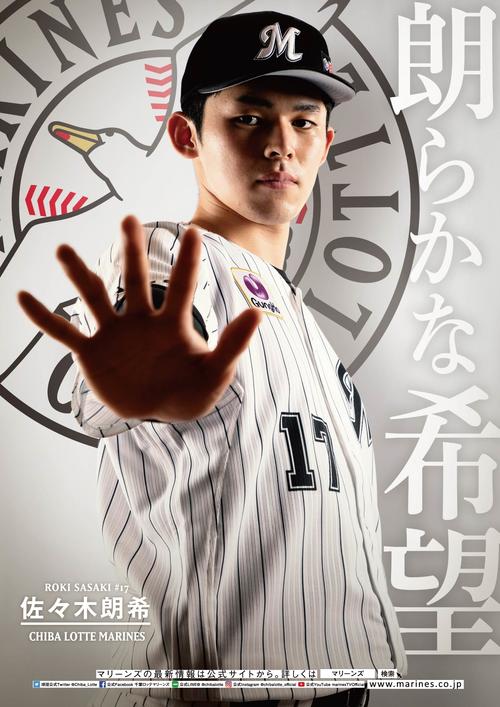 佐々木朗が起用されたロッテの球団公式ポスター掲出が始まった（球団提供）