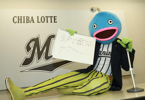 新春、久しぶりにつぶやいたロッテの「謎の魚」（球団提供）