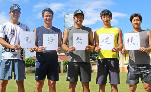 今季の漢字1文字を書いた巨人の、左から宮国、中川、菅野、直江、鍬原（撮影・久保賢吾）