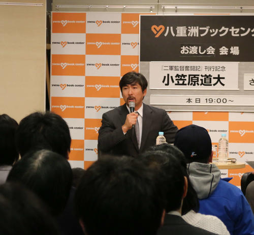自著の出版刊行イベントで話しをする日本ハム小笠原ヘッド兼打撃コーチ（撮影・中島宙恵）