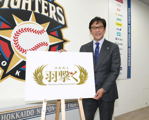 2020年のチームスローガン「羽撃く」を披露する日本ハム栗山監督（撮影・黒川智章）