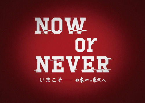 楽天の2020年新スローガン「NOW　or　NEVER　いまこそ　日本一の東北へ」（球団提供）
