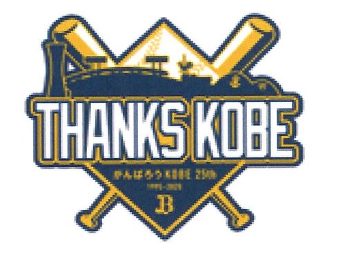 「がんばろうKOBE」25年周年のロゴ　