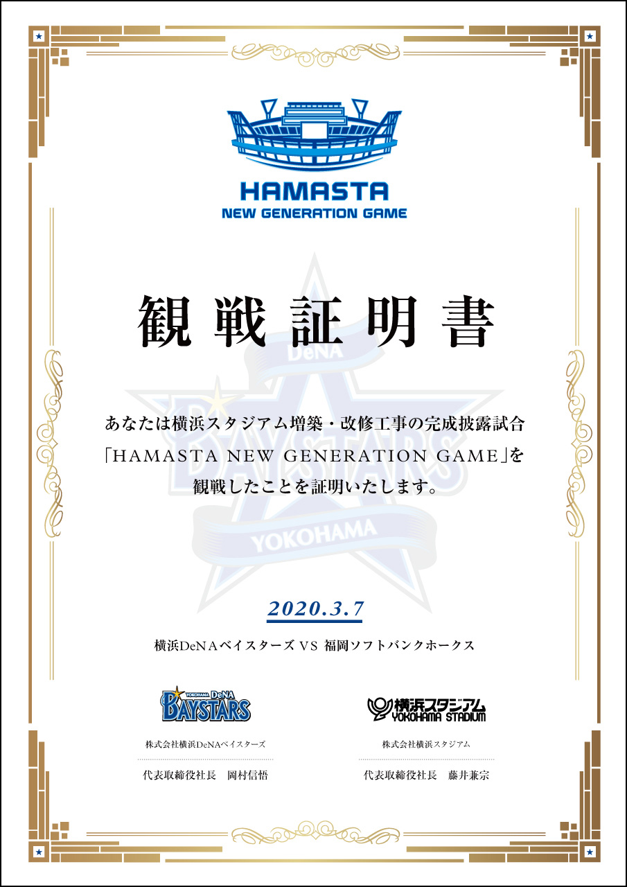 「HAMASTA　NEW　GENERATION　GAME」来場者にプレゼントされる観戦証明書