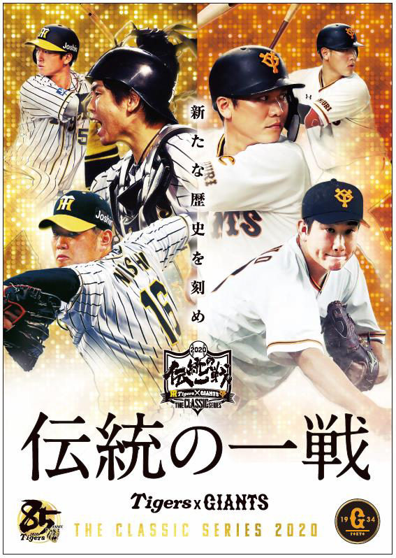 「伝統の一戦～THE　CLASSIC　SERIES～」ビジュアル