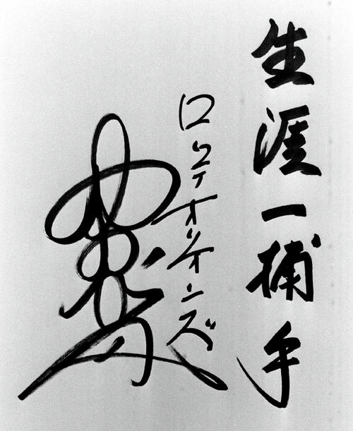 「生涯一捕手」野村克也のサイン色紙（1978年2月撮影）