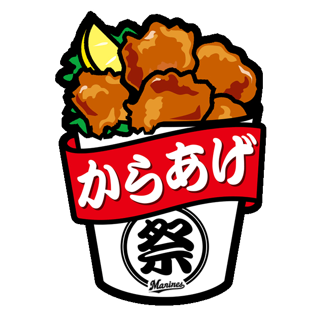 ロッテは9月下旬の公式戦で「からあげ祭」を実施する（球団提供）