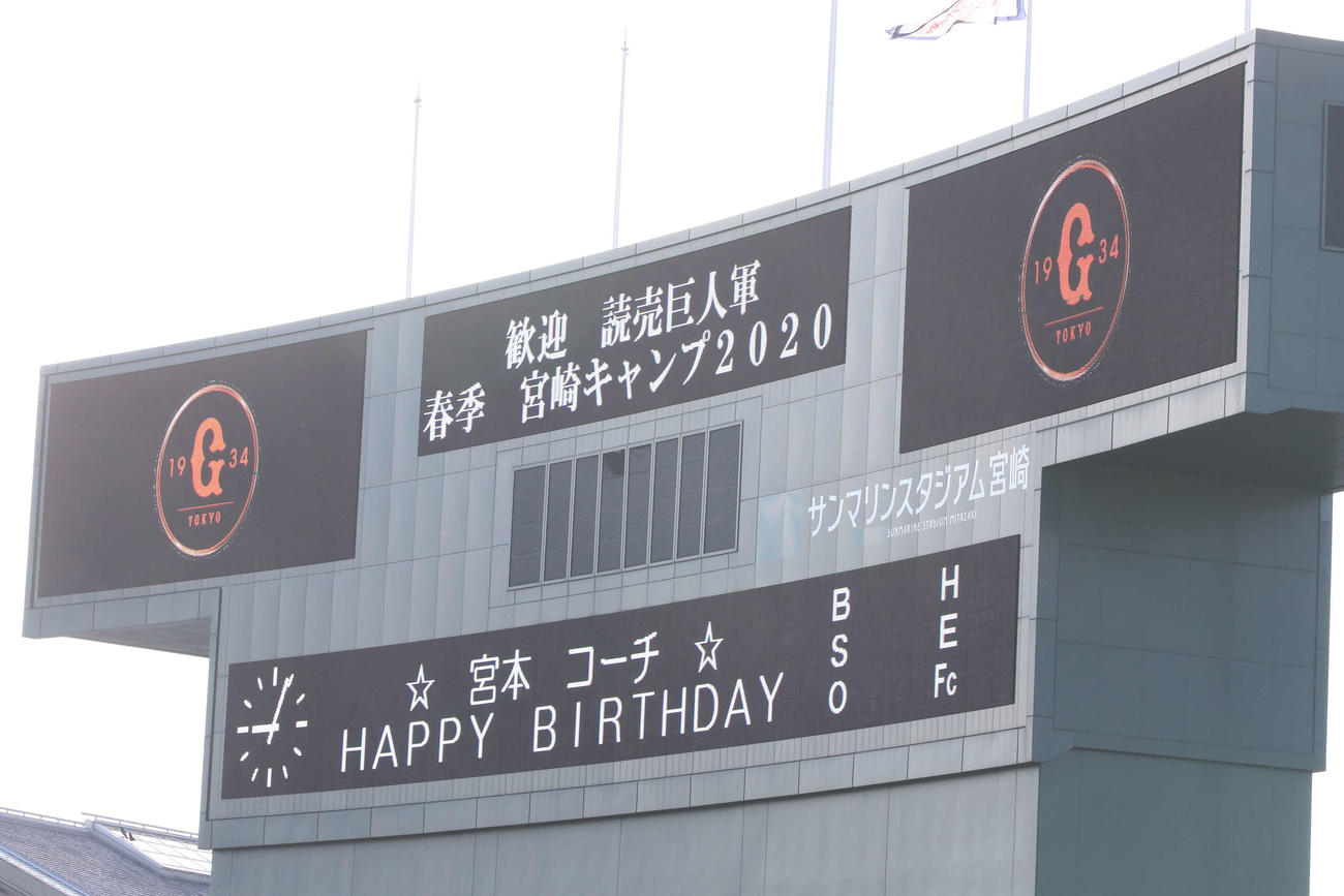 サンマリンスタジアム宮崎では巨人宮本コーチの誕生日を祝う表示が出された（撮影・河野匠）