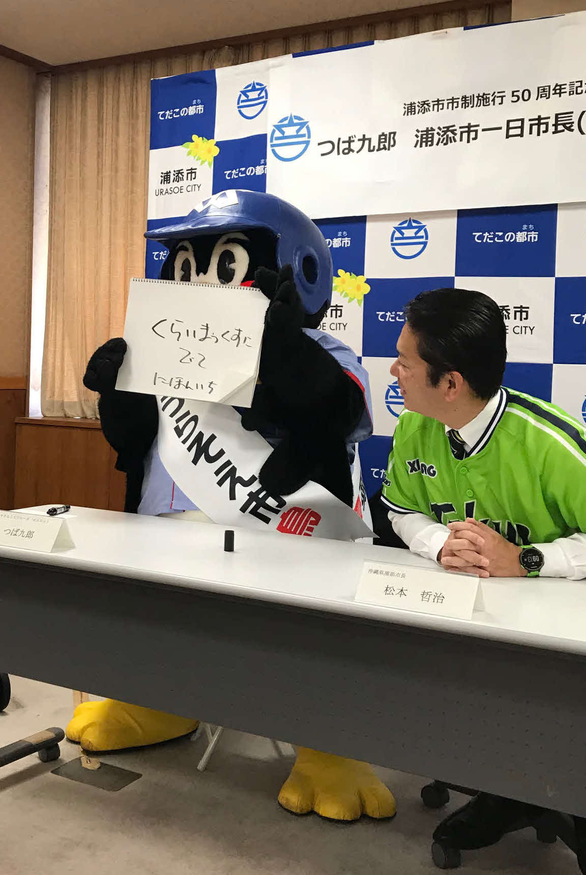 今季のヤクルトの目標を「くらいまっくすにでて　にほんいち」と掲げたつば九郎（撮影・保坂恭子）