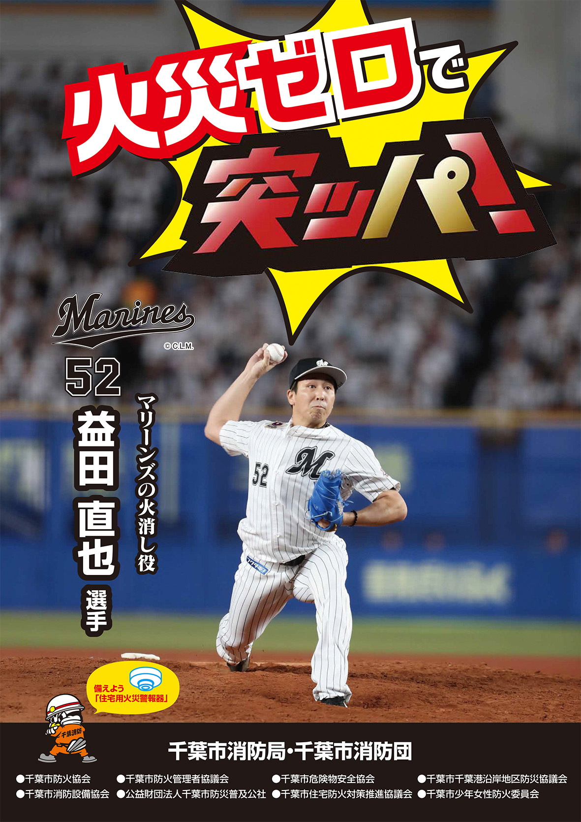ロッテ益田直也投手が起用された火災予防運動ポスター