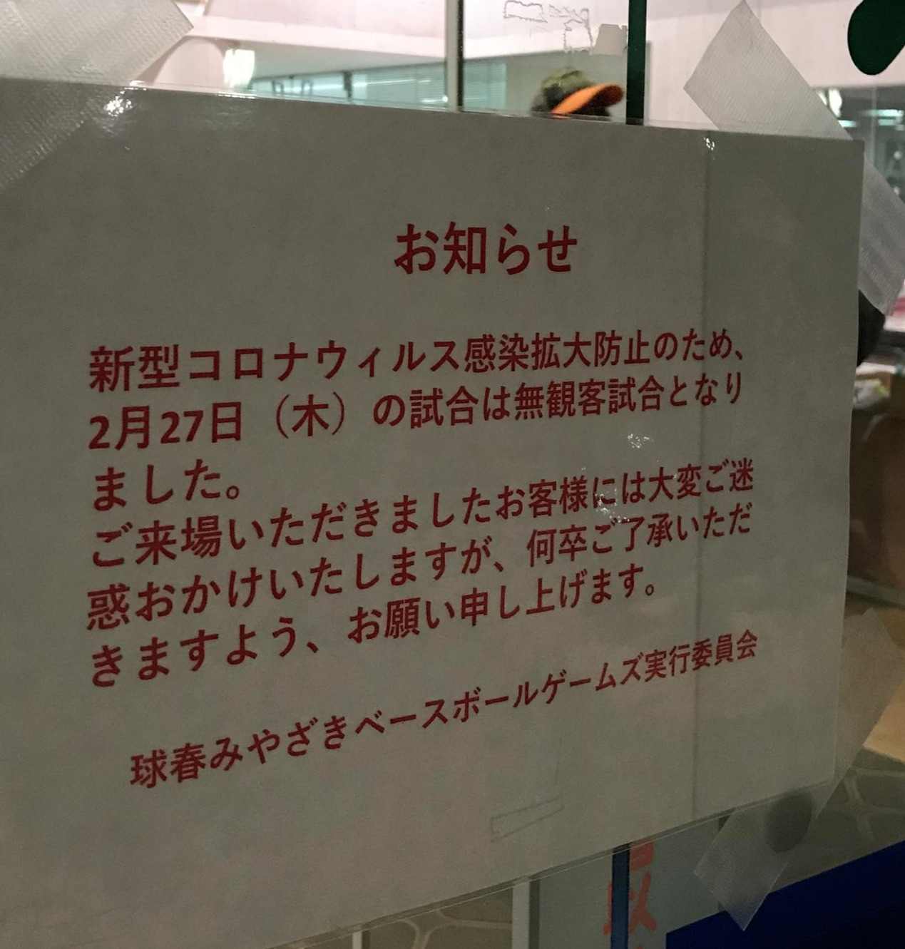 ソフトバンクがキャンプを行う宮崎アイビースタジアム正面玄関に27日の西武との練習試合を無観客試合とするお知らせが張られた（撮影・浦田由紀夫）