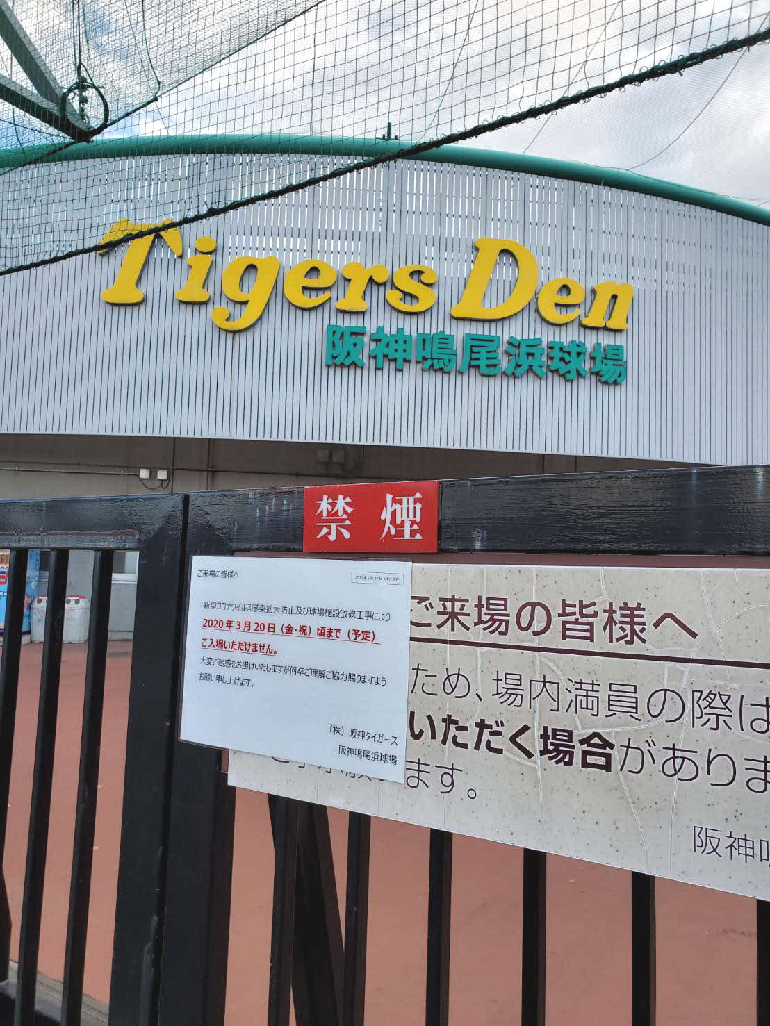 新型コロナウイルスの影響などで来場禁止となった鳴尾浜球場入り口にはファンへのお知らせが掲示された