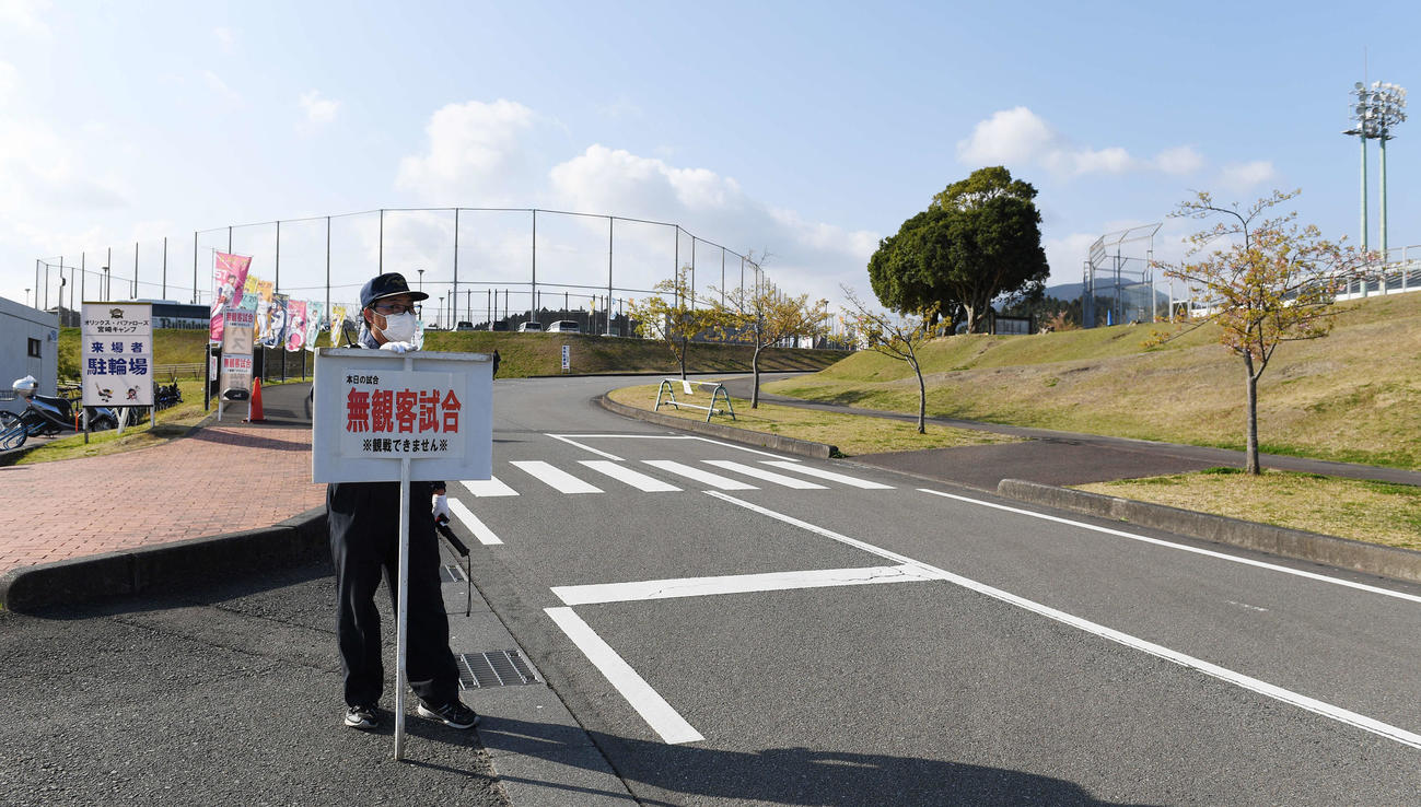 オリックス対ロッテ　無観客試合の看板を掲げる警備員（撮影・鈴木みどり）