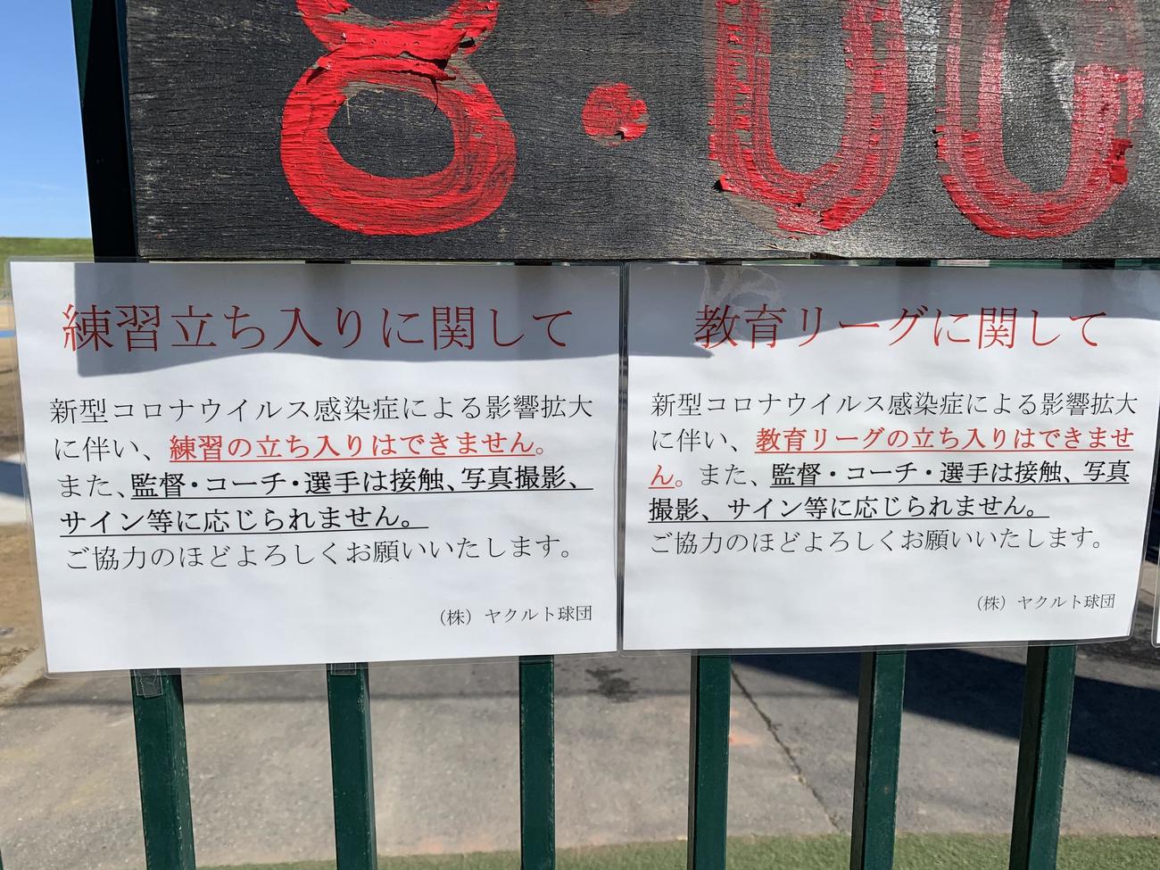 新型コロナウイルス対策として、教育リーグだけでなく練習もファンの立ち入りを禁止したヤクルト戸田球場の張り紙