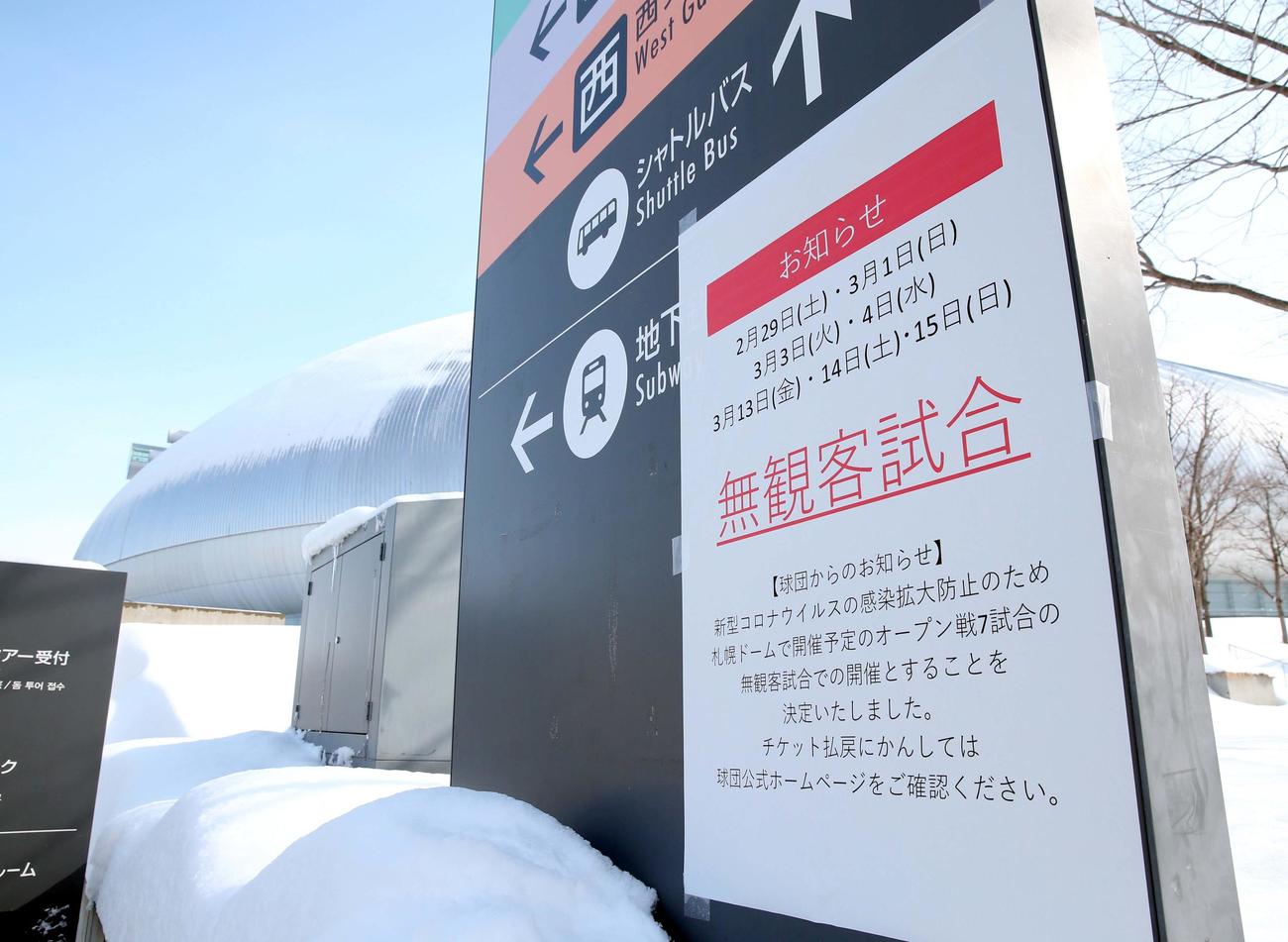 日本ハム対オリックス　札幌ドームでは、オープン戦が無観客試合になったことを知らせる張り紙がされた（撮影・黒川智章）
