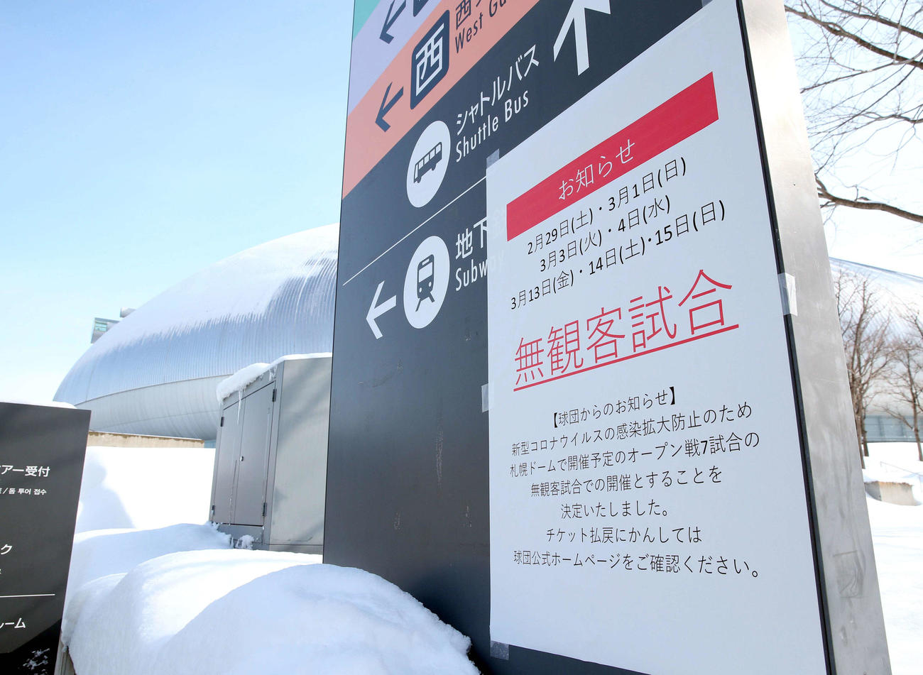 日本ハム対オリックス　札幌ドームでは、オープン戦が無観客試合になったことを知らせる張り紙がされた（撮影・黒川智章）