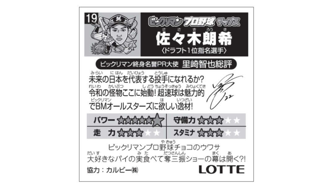 ロッテ佐々木朗のシール（裏面）