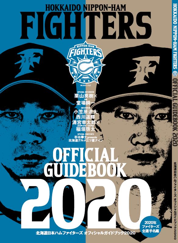 19日に発売される日本ハムのオフィシャルガイドブックの表紙