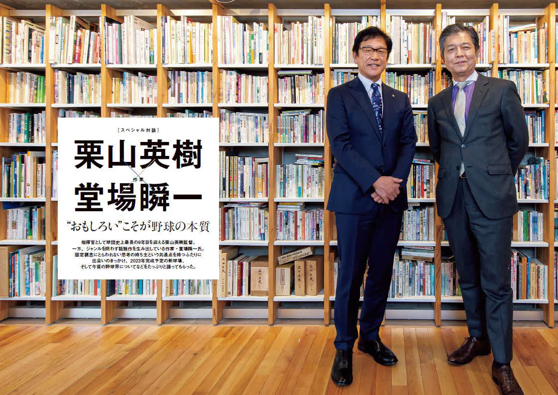 19日に発売されるオフィシャルガイドブックで対談した日本ハム栗山英樹監督（左）と作家の堂場瞬一氏