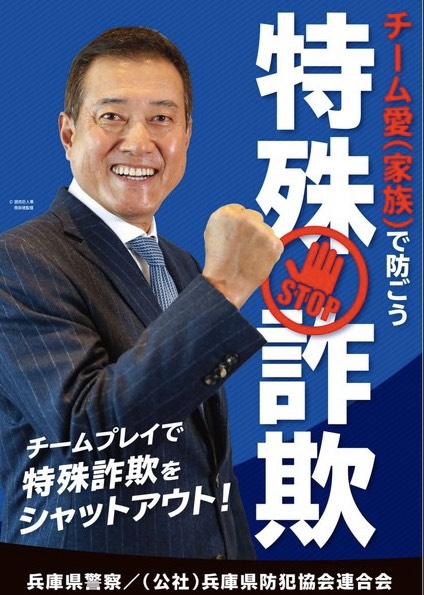 兵庫県警が作製した特殊詐欺被害防止を目的とした広報啓発用ポスターに起用された巨人原監督（球団提供）